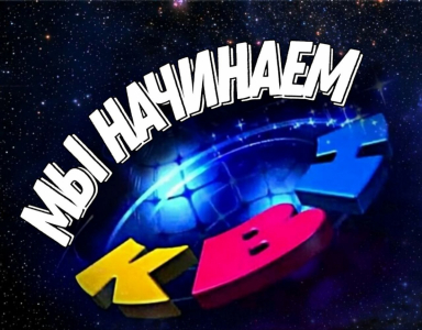 Мы начинаем КВН