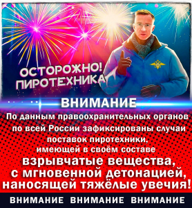 ВНИМАНИЕ ! ОСТОРОЖНО ! ПИРОТЕХНИКА !